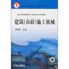 

职业学校建筑（市政）类专业教学用书：建筑（市政）施工机械（附DVD光盘1张）