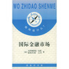 

国际金融市场(国际资本市场