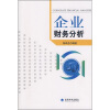 

企业财务分析