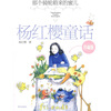 

杨红樱童话珍藏版：那个骑轮箱来的蜜儿