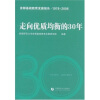 

走向优质均衡的30年