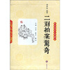 

二刻拍案惊奇
