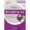 

数控车床编程与加工技术