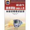 

机动车技术评估含检测人员从业资格考试必读