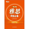 

新东方：雅思词组必备