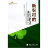 

新农村的制度建设