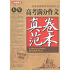 

五年高考满分作文真卷范本（阅卷名师讲解版）