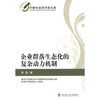 

中青年经济学家文库：企业群落生态化的复杂动力机制