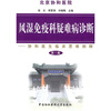 

风湿免疫科疑难病诊断