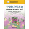 

计算机应用基础（Windows XP+Office 2007）（含职业模块）