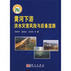 

黄河下游洪水灾害风险与后备流路