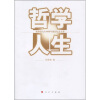 

哲学人生：陈修斋先生90周年诞辰纪念文集