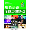 

用英语说全球经济热点（附MP3光盘1张）