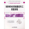 

SIEMENS系统数控车工技能训练