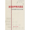 

发展的呼唤与回应：哲学视野中的社会发展
