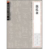 

经典碑帖导学教程·篆：散氏盘