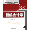 

新编会计学（第3版）/普通高等教育“十一五”国家级规划教材·21世纪经济管理类精品教材