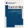

发展经济学概论第2版/普通高等教育“十一五”国家级规划教材·21世纪经济学管理学系列教材
