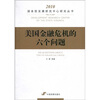 

美国金融危机的六个问题