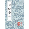 

中国古典文学丛书：诗经今注（竖排繁体）