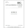 

中华人民共和国化工行业标准：氯化磷酸三钠