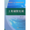 

工程制图实训/普通高等教育“十一五”国家级规划教材配套教材