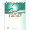 

AutoCAD 2010中文版实用教程