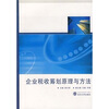 

企业税收筹划原理与方法