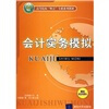 

高等院校“财会”专业系列教材：会计实务模拟