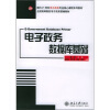 

电子政务数据库基础/面向21世纪电子政务专业核心课程系列教材·全国高等院校电子政务联编教材