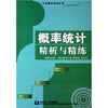 

概率统计精析与精练