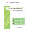 

2011全国招标师职业水平考试辅导用书《招标采购专业实务》命题点全面解读