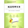 

全国高等职业教育物流专业课程改革规划教材：配送管理实务