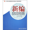 

新编财务管理课程训练/21世纪全国高职高专财务会计类规划教材