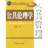 

公共伦理学（第2版）/普通高等教育“十一五”国家级规划教材·21世纪公共管理系列教材