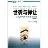 

世袭与禅让-古代中国的王朝更替传说-新译本