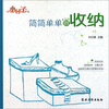 

小日子：简简单单做收纳