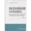 

WTO贸易摩擦前沿研究丛书：国际贸易摩擦新问题及中国对策研究