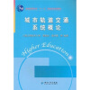 

普通高等教育“十一五”国家级规划教材·城市轨道交通系统概论