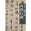 

米芾张都大帖