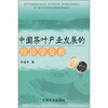 

中国茶叶产业发展的经济学分析