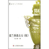

张兰香谈古玉（续）