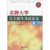 

名牌大学自主招生考试读本：数学
