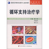 

循环支持治疗学