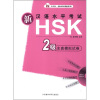 

外研社·新HSK课堂系列：新汉语水平考试HSK（2级全真模拟试卷）（附MP3光盘1张）