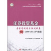 

证券投资基金·考前冲刺同步预测试卷（2011-2012全新版）（附2008-2011历年真题）