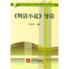 

教育部人才培养模式改革和开放教育试点教材：〈明清小说〉导读