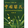 

中国兰花色叶艺研究及色叶复合艺名品鉴赏
