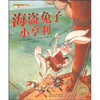 

海豚绘本花园海盗兔子小亨利