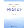

高职高专“十二五”规划重点教材中级会计实务